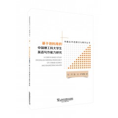 外教社外语测试与教学丛书：基于语料库的中国理工科大学生英语写作能力研究