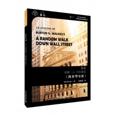 世界思想宝库钥匙丛书：解析伯顿·G. 马尔基尔《漫步华尔街》