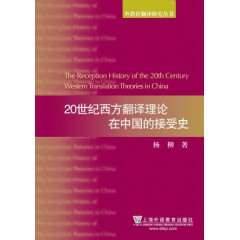 外教社翻译研究丛书：20世纪西方翻译理论接受史