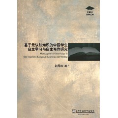 外教社博学文库：基于元认知知识的中国学生自主学习与自主写作研究