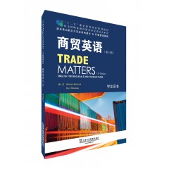新标准高职公共英语系列教材·行业英语系列：商贸英语（第三版）学生用书