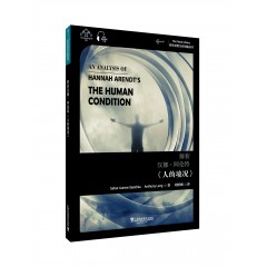 世界思想宝库钥匙丛书：解析汉娜·阿伦特《人的境况》