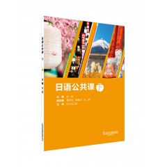 日语公共课（下册）