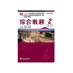 （new）新世纪大学英语系列教材（第二版）综合教程2学生用书（一书一码）