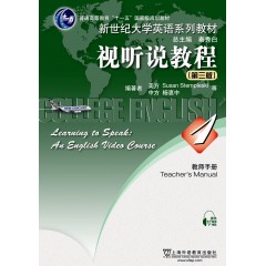 新世纪大学英语系列教材：视听说教程（第3版）1教师手册（附电子教案）