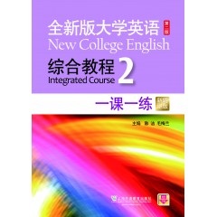 全新版大学英语（第二版）综合教程一课一练2（新题型版）（附mp3下载）