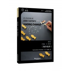 世界思想宝库钥匙丛书：解析约翰·P.科特《领导变革》