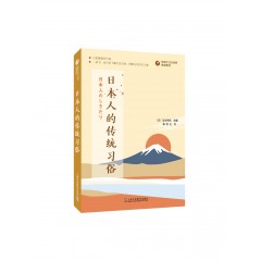 外教社日汉对照悦读系列：日本人的传统习俗