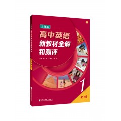 高中英语新教材全解和测评 必修 第一册