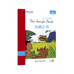 【可点读】黑猫英语分级读物：小学C级3，丛林之书（一书一码）