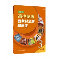 高中英语新教材全解和测评（上外版）必修第三册