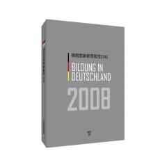德国国家教育报告（2008）