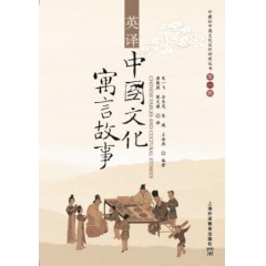 外教社中国文化汉外对照丛书：英译中国文化寓言故事