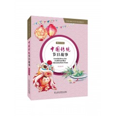 外教社德汉双语中国故事系列：中国传统节日故事（德汉双语）