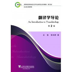 英语语言文学专业研究生系列教材修订版：翻译学导论（第2版）
