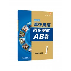 高中英语（上外版）同步测试AB卷 选择性必修 第一册