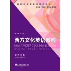 新目标大学英语系列教材：西方文化英语教程 学生用书