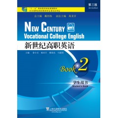 （新）新世纪高职英语（第三版）2 学生用书