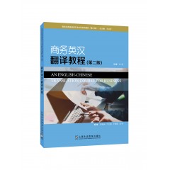 新世纪商务英语专业本科系列教材（第2版）：商务英汉翻译教程