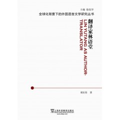 全球化背景下的外国语言文学研究丛书：翻译家林语堂