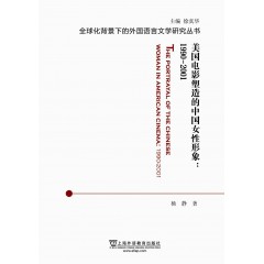 全球化背景下的外国语言文学研究丛书：美国电影塑造的中国女性形象：1990-2001