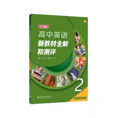 高中英语（上外版）新教材全解和测评 选择性必修第二册