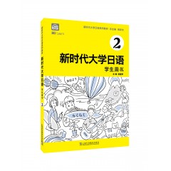 新时代大学日语2（学生用书）
