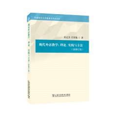 外国语言文学高被引学术丛书：现代外语教学：理论、实践与方法（第三版）