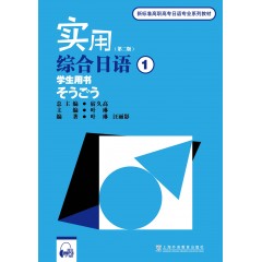 新标准高职高专日语专业系列教材：实用综合日语（1）学生用书（附mp3下载）