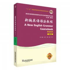 新编英语语法教程（第6版）学生用书