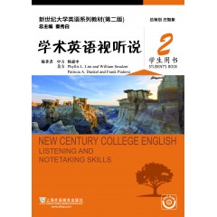 新世纪大学英语系列教材（第二版）学术英语视听说2学生用书（附光盘）