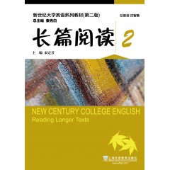 （new）新世纪大学英语系列教材（第二版）长篇阅读2