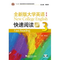 （new）全新版大学英语（第二版）快速阅读 3（新题型版）（附光盘）