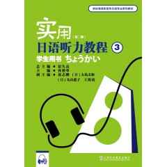 新标准高职高专日语专业系列教材：实用日语听力教程3学生用书（附mp3下载）