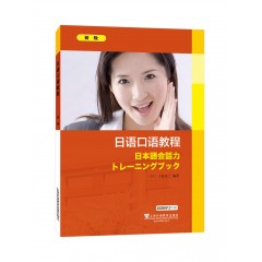 日语口语教程 初级（附mp3下载）