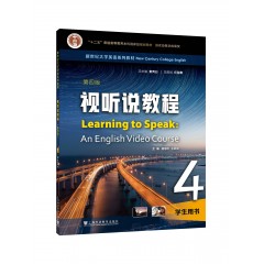 新世纪大学英语系列教材：视听说教程 学生用书 4 （第4版）