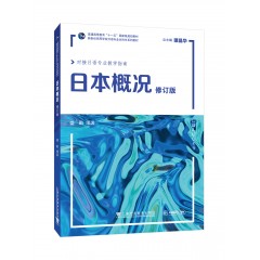 新世纪高等学校日语专业本科生系列教材：日本概况（修订版）
