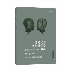 老龄化与老年语言学引论