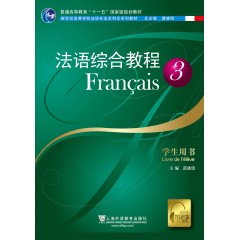 法语专业本科生教材：法语综合教程（3）学生用书（附mp3下载）