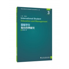 国际学生教育管理研究3