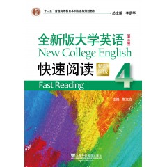全新版大学英语（第二版）快速阅读 4（新题型版）