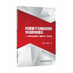 构建基于中国实践的外语教育理论——束定芳外语教育“高峰计划”论坛文集