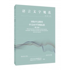 国际中文教育中文水平等级标准（俄文版）