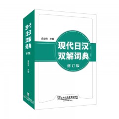 现代日汉双解词典（修订版）