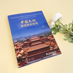中国文化英语综合教程 上册 学生用书