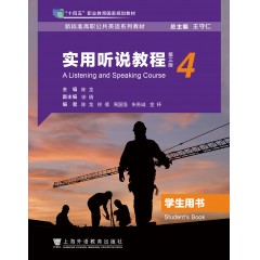 新标准高职公共英语系列教材：实用听说教程（第三版）第4册学生用书