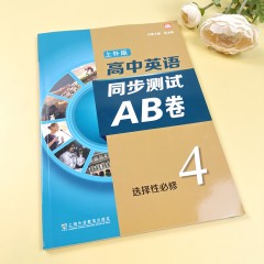 高中英语（上外版）同步测试AB卷 选择性必修第四册