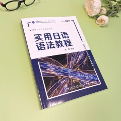 新世纪高等学校日语专业本科生系列教材：实用日语语法教程