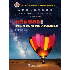 全新版大学高阶英语：语法智慧教程