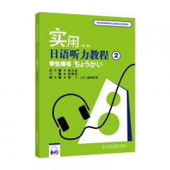 新标准高职高专日语专业系列教材：实用日语听力教程2学生用书（第二版）（附mp3下载）